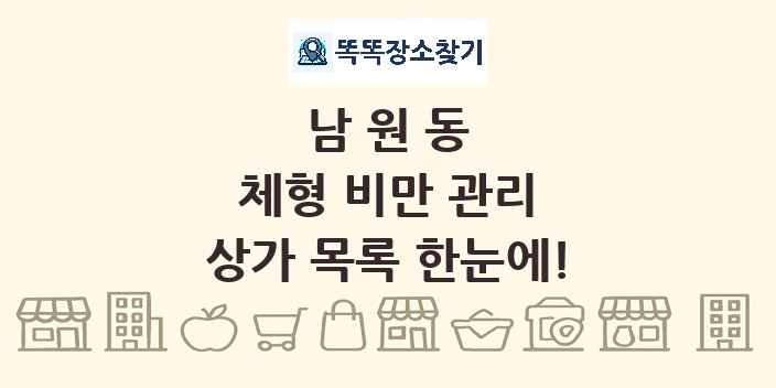 남원동 체형 비만 관리 상가 목록 및 정보