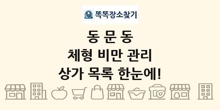 동문동 체형 비만 관리 상가 목록 및 정보