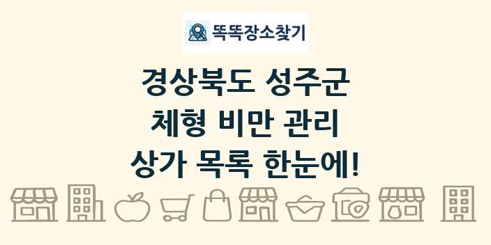 경상북도 성주군 체형 비만 관리 상가 목록 및 정보