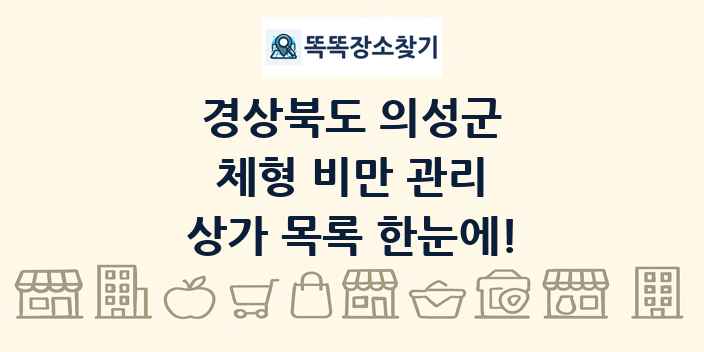 경상북도 의성군 체형 비만 관리 상가 목록 및 정보