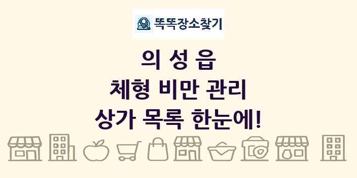 의성읍 체형 비만 관리 상가 목록 및 정보