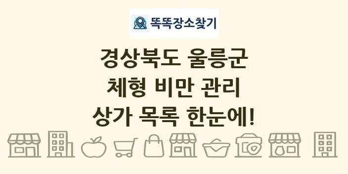 경상북도 울릉군 체형 비만 관리 상가 목록 및 정보