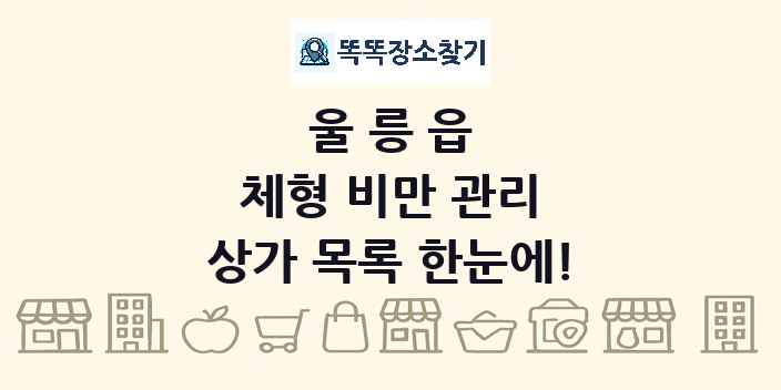 울릉읍 체형 비만 관리 상가 목록 및 정보