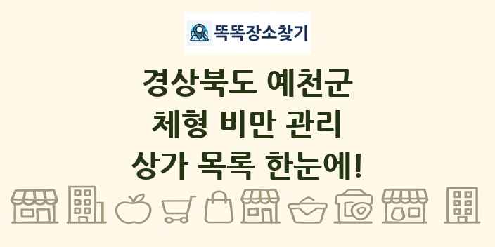 경상북도 예천군 체형 비만 관리 상가 목록 및 정보