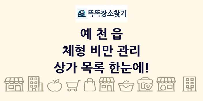 예천읍 체형 비만 관리 상가 목록 및 정보