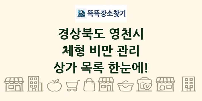 경상북도 영천시 체형 비만 관리 상가 목록 및 정보