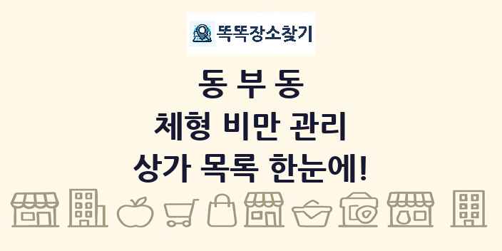 동부동 체형 비만 관리 상가 목록 및 정보