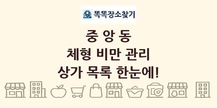 중앙동 체형 비만 관리 상가 목록 및 정보