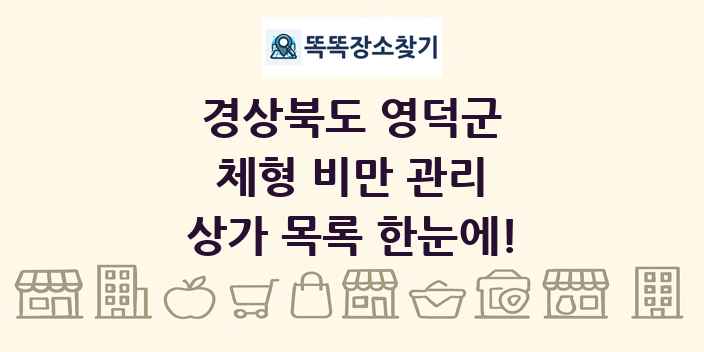 경상북도 영덕군 체형 비만 관리 상가 목록 및 정보