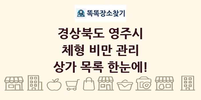 경상북도 영주시 체형 비만 관리 상가 목록 및 정보
