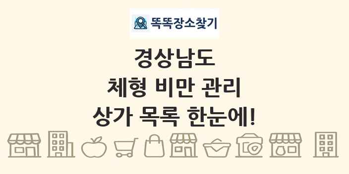 경상남도 체형 비만 관리 상가 목록 및 정보