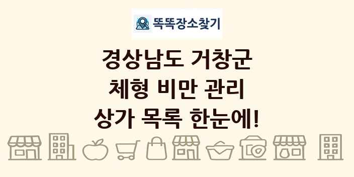 경상남도 거창군 체형 비만 관리 상가 목록 및 정보