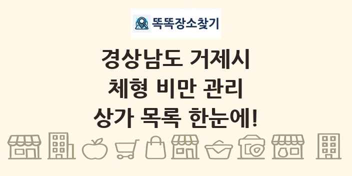 경상남도 거제시 체형 비만 관리 상가 목록 및 정보