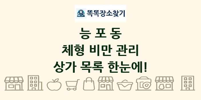 능포동 체형 비만 관리 상가 목록 및 정보