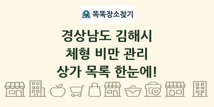 경상남도 김해시 체형 비만 관리 상가 목록 및 정보