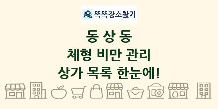 동상동 체형 비만 관리 상가 목록 및 정보