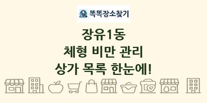 장유1동 체형 비만 관리 상가 목록 및 정보