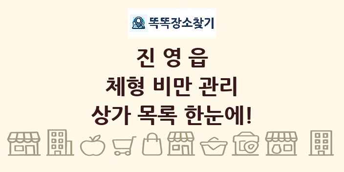 진영읍 체형 비만 관리 상가 목록 및 정보