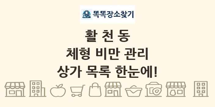 활천동 체형 비만 관리 상가 목록 및 정보