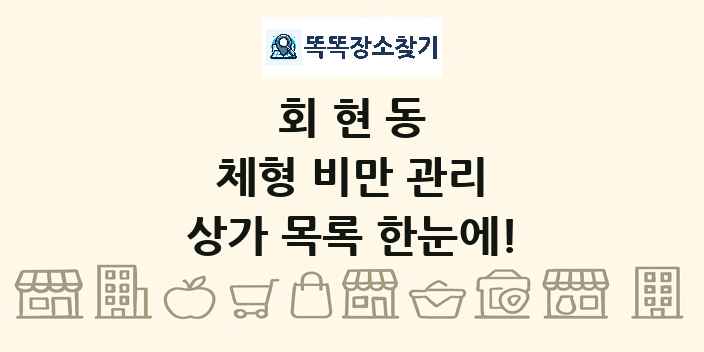 회현동 체형 비만 관리 상가 목록 및 정보