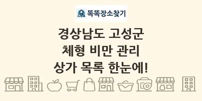 경상남도 고성군 체형 비만 관리 상가 목록 및 정보