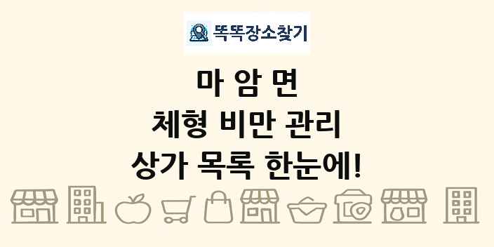 마암면 체형 비만 관리 상가 목록 및 정보
