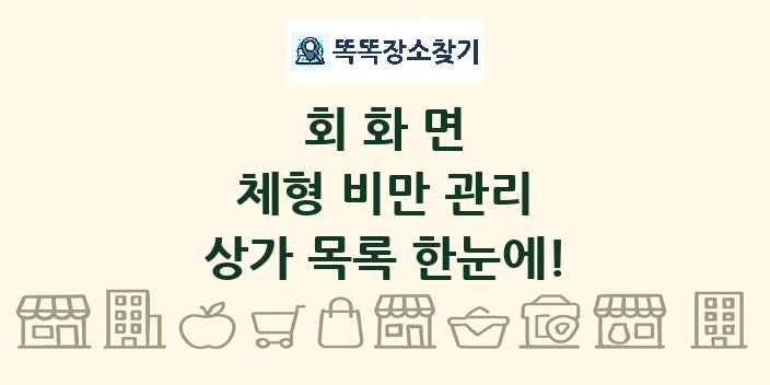 회화면 체형 비만 관리 상가 목록 및 정보