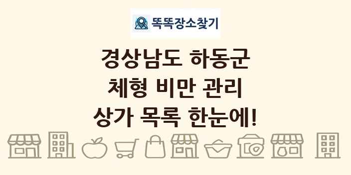 경상남도 하동군 체형 비만 관리 상가 목록 및 정보