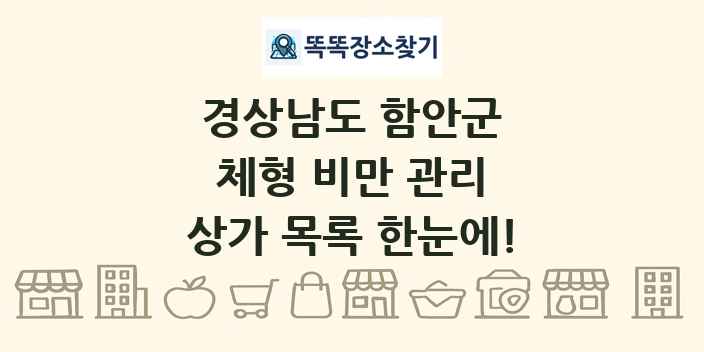 경상남도 함안군 체형 비만 관리 상가 목록 및 정보