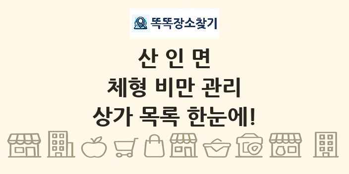 산인면 체형 비만 관리 상가 목록 및 정보