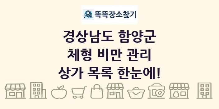 경상남도 함양군 체형 비만 관리 상가 목록 및 정보