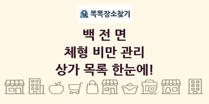 백전면 체형 비만 관리 상가 목록 및 정보