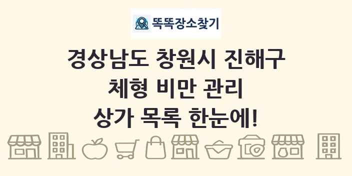 경상남도 창원시 진해구 체형 비만 관리 상가 목록 및 정보