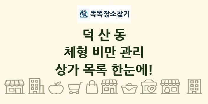덕산동 체형 비만 관리 상가 목록 및 정보