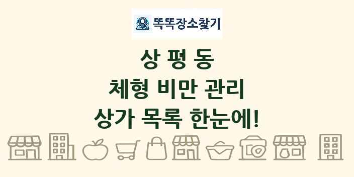 상평동 체형 비만 관리 상가 목록 및 정보
