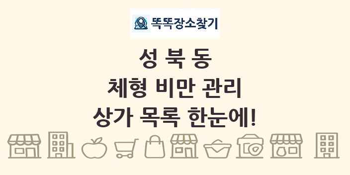 성북동 체형 비만 관리 상가 목록 및 정보