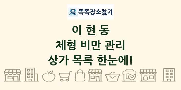 이현동 체형 비만 관리 상가 목록 및 정보