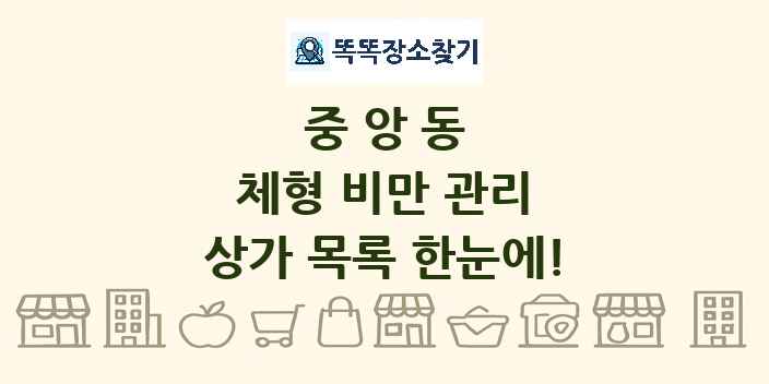 중앙동 체형 비만 관리 상가 목록 및 정보