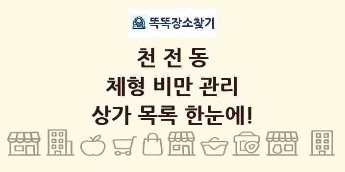 천전동 체형 비만 관리 상가 목록 및 정보