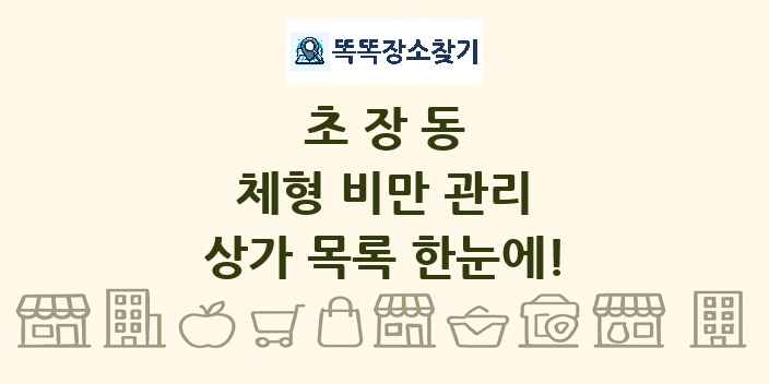 초장동 체형 비만 관리 상가 목록 및 정보