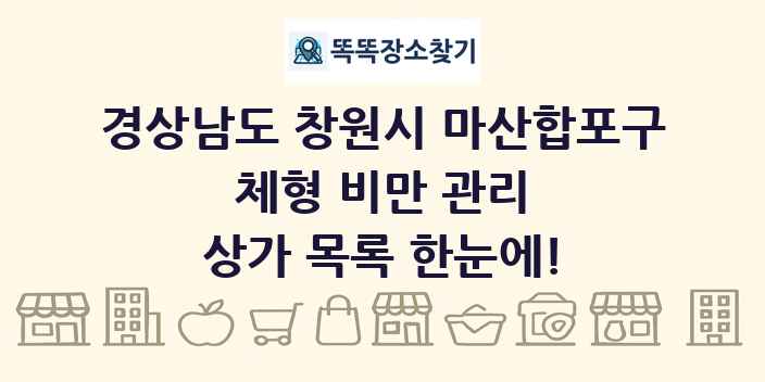 경상남도 창원시 마산합포구 체형 비만 관리 상가 목록 및 정보