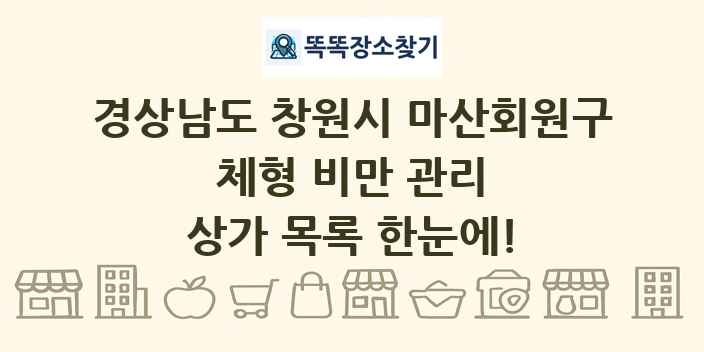 경상남도 창원시 마산회원구 체형 비만 관리 상가 목록 및 정보