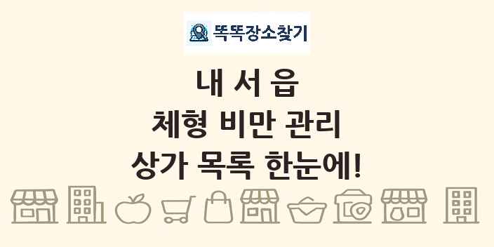 내서읍 체형 비만 관리 상가 목록 및 정보