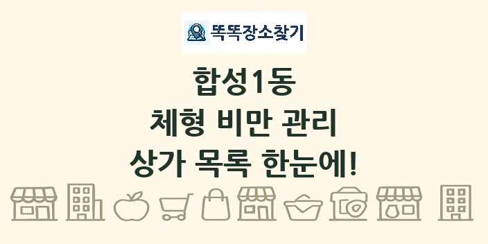 합성1동 체형 비만 관리 상가 목록 및 정보