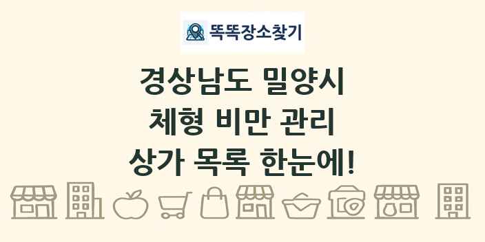 경상남도 밀양시 체형 비만 관리 상가 목록 및 정보