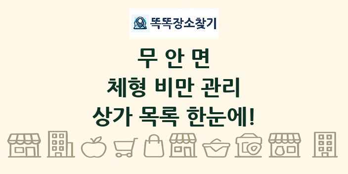 무안면 체형 비만 관리 상가 목록 및 정보