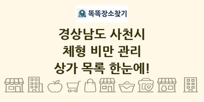 경상남도 사천시 체형 비만 관리 상가 목록 및 정보