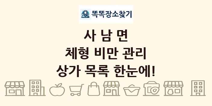 사남면 체형 비만 관리 상가 목록 및 정보