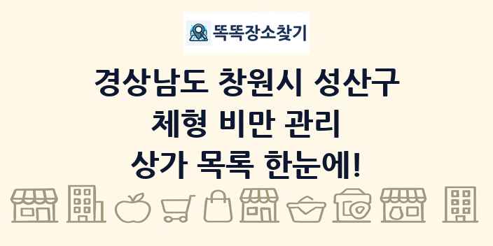 경상남도 창원시 성산구 체형 비만 관리 상가 목록 및 정보