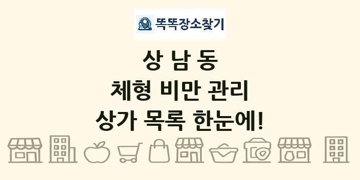 상남동 체형 비만 관리 상가 목록 및 정보